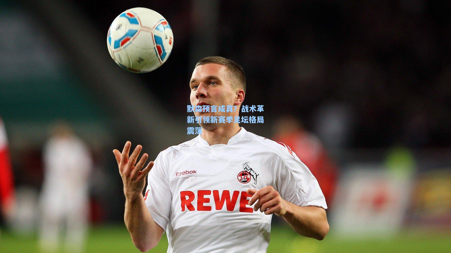 默森预言成真?战术革新引领新赛季足坛格局震荡