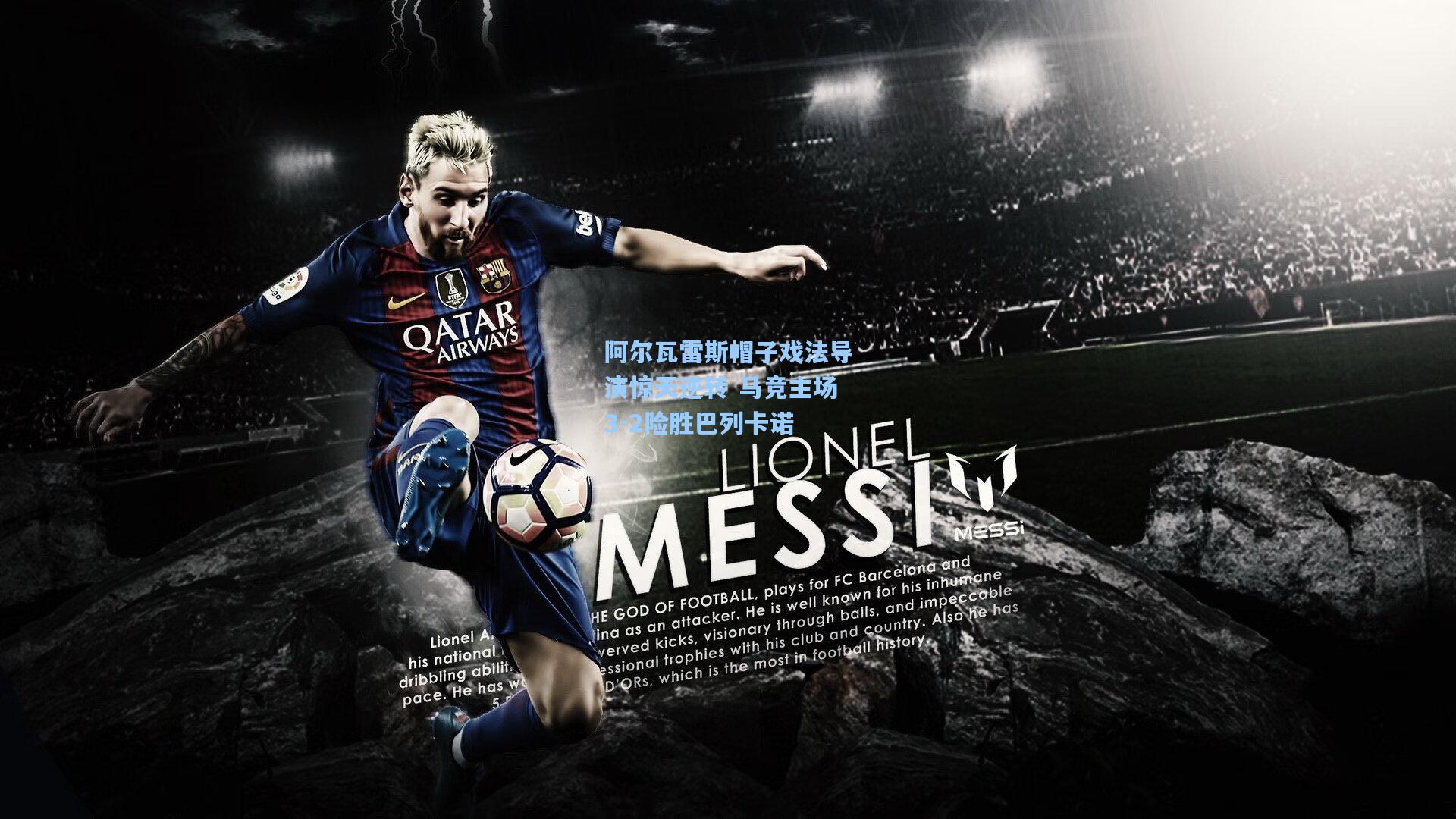 阿尔瓦雷斯帽子戏法导演惊天逆转 马竞主场3-2险胜巴列卡诺