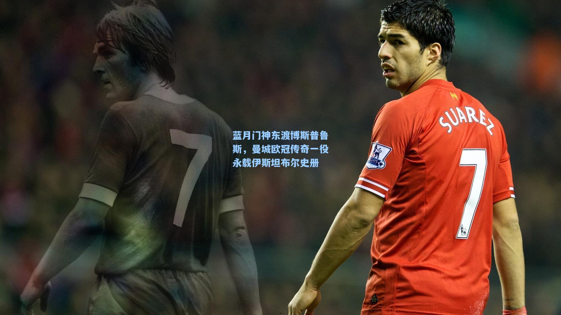 蓝月门神东渡博斯普鲁斯,曼城欧冠传奇一役永载伊斯坦布尔史册
