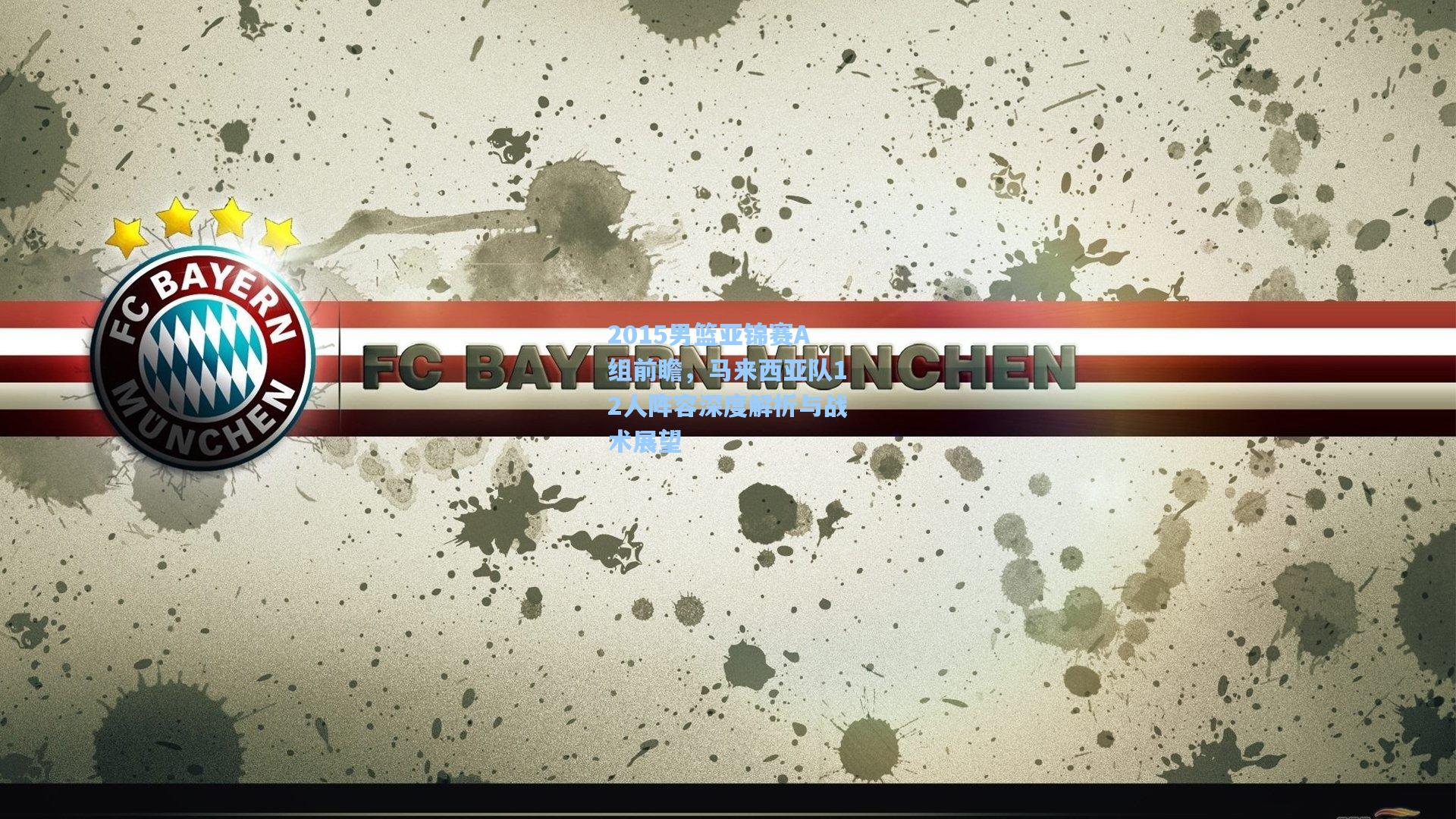 2015男篮亚锦赛A组前瞻,马来西亚队12人阵容深度解析与战术展望