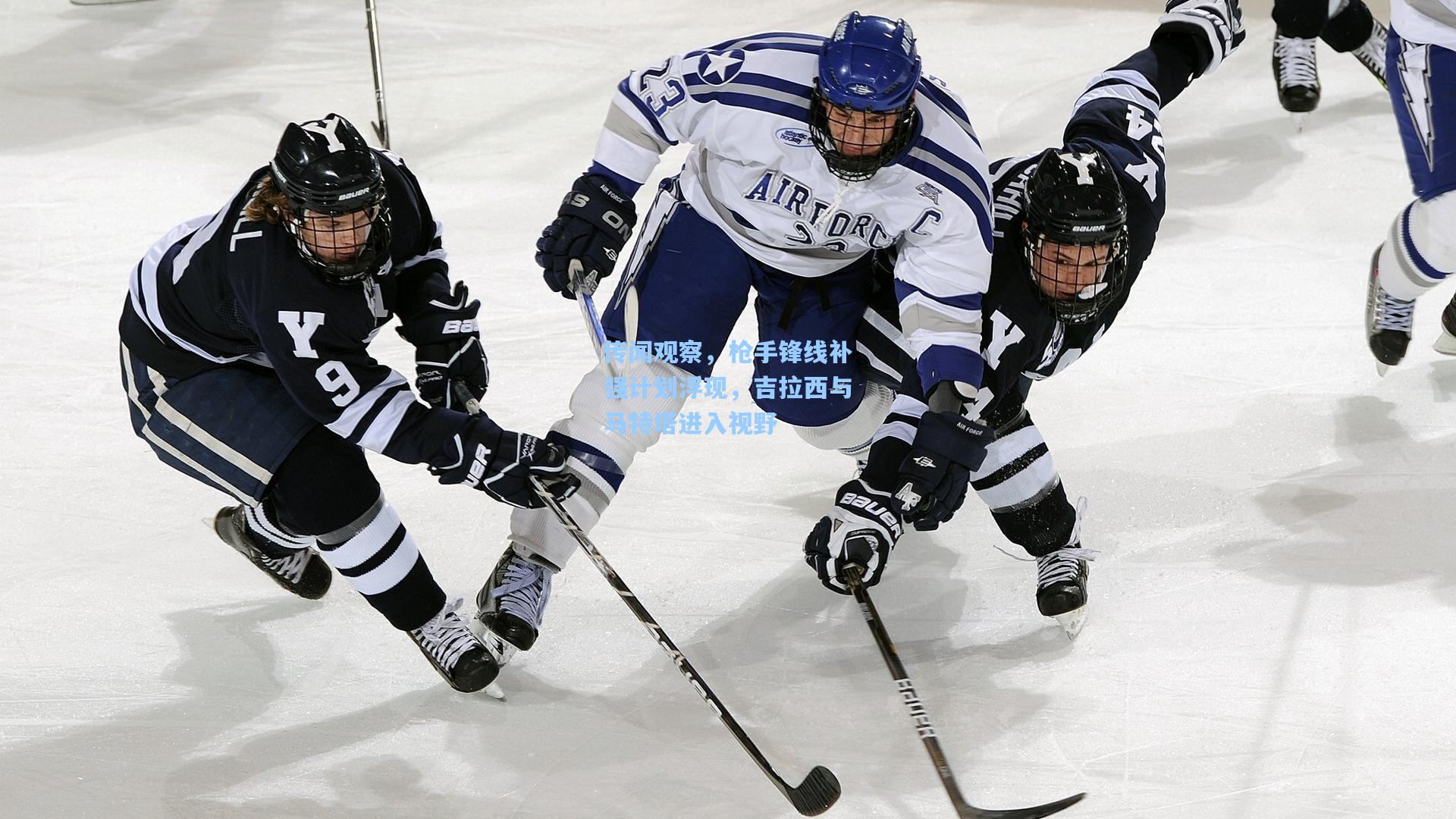 传闻观察，枪手锋线补强计划浮现，吉拉西与马特塔进入视野