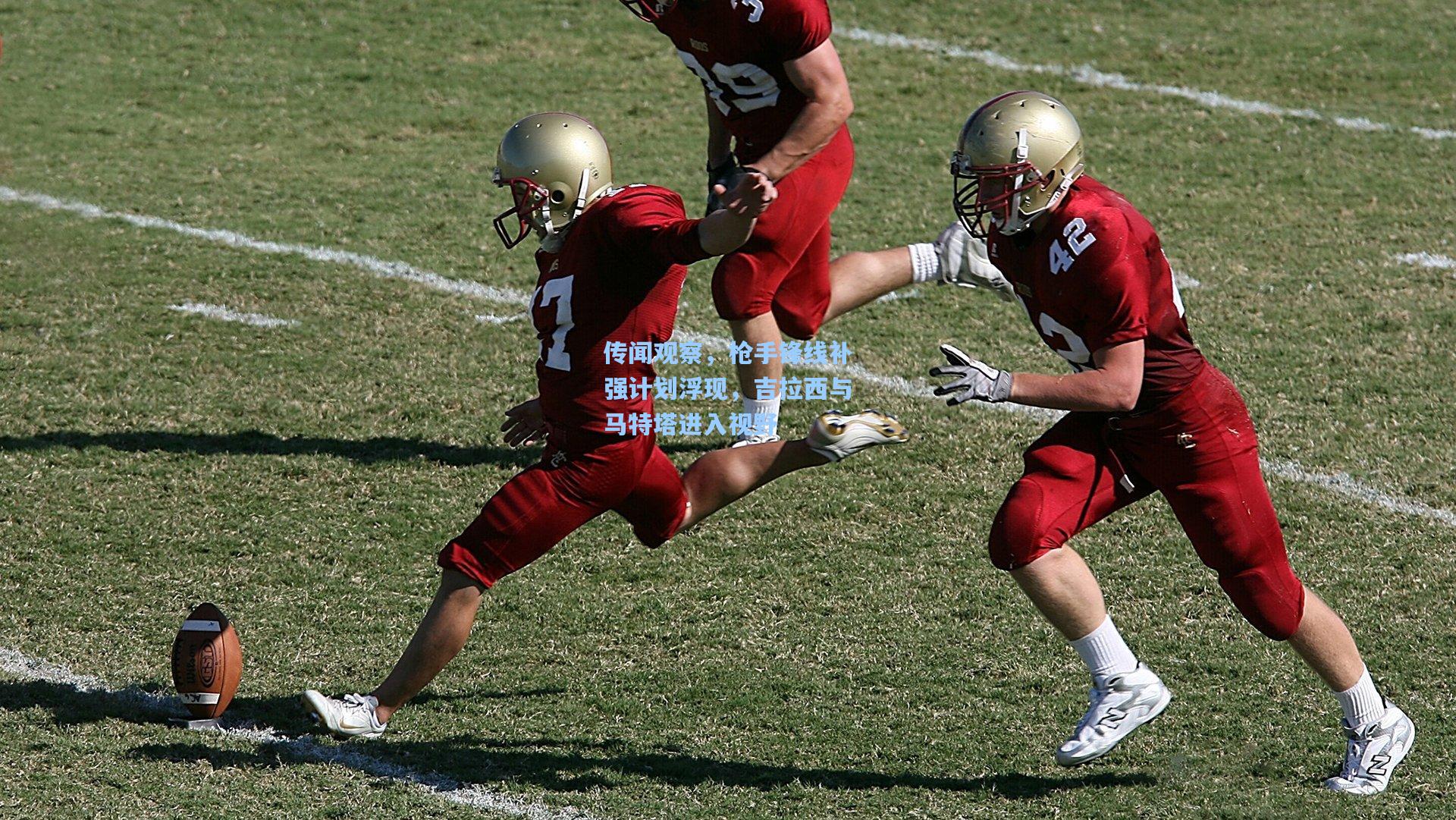 传闻观察,枪手锋线补强计划浮现,吉拉西与马特塔进入视野