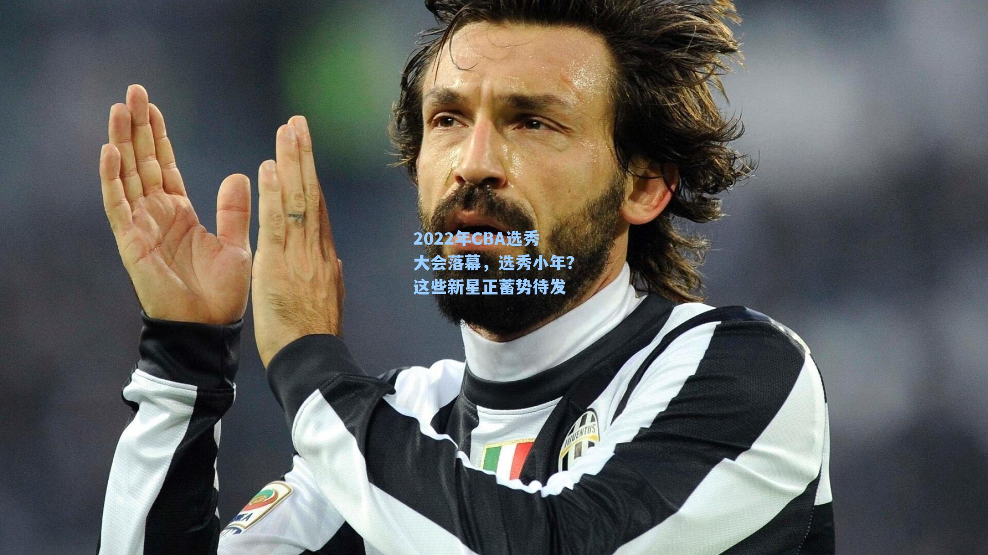 2022年CBA选秀大会落幕，选秀小年？这些新星正蓄势待发