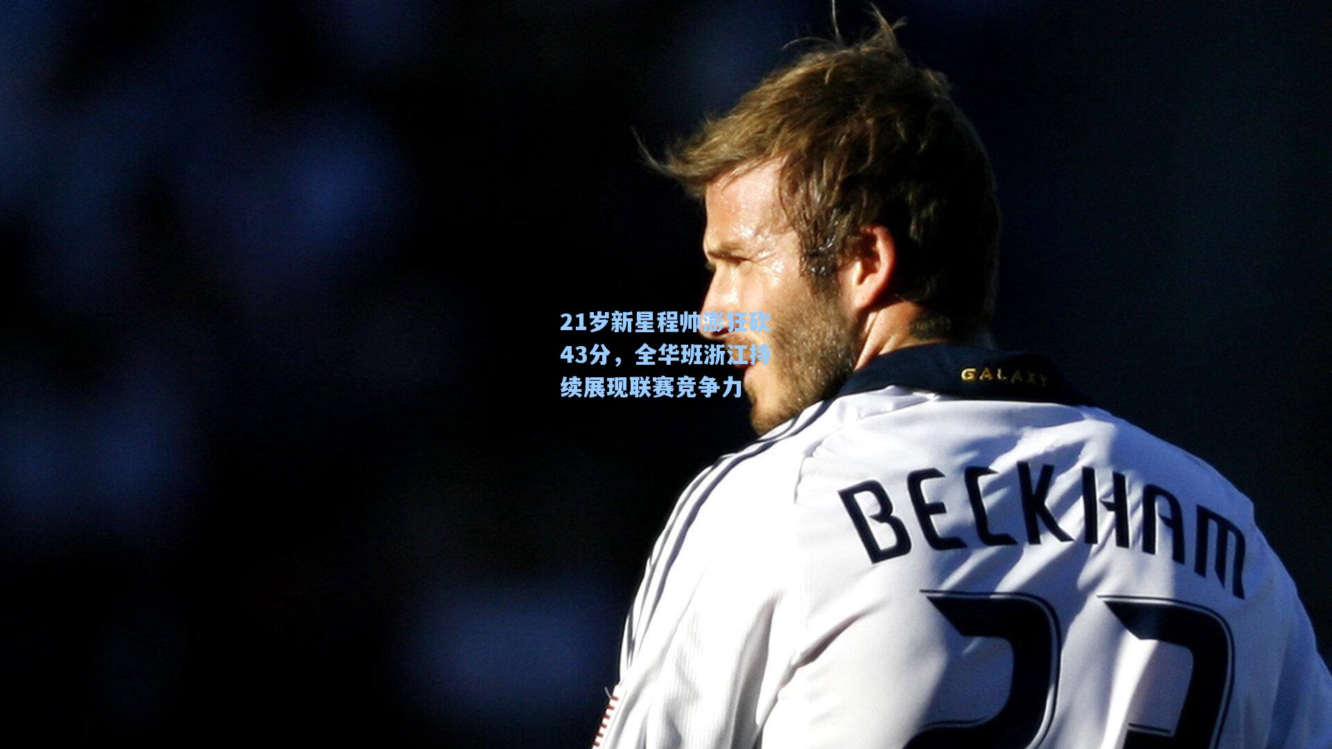 21岁新星程帅澎狂砍43分，全华班浙江持续展现联赛竞争力