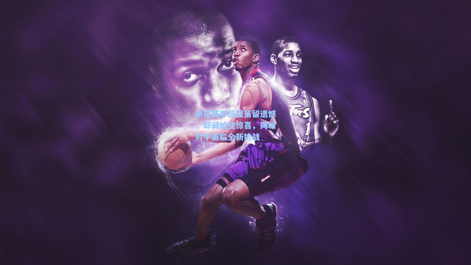 申花赛季征程虽留遗憾，却藏蜕变惊喜，同城对手面临全新挑战