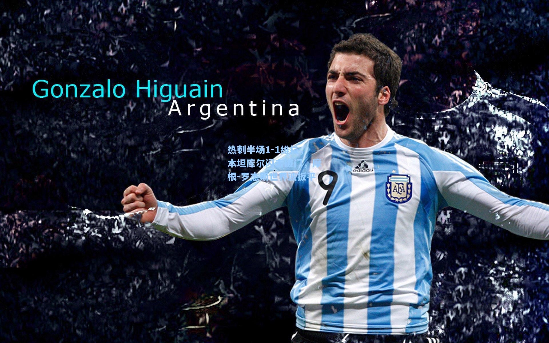 热刺半场1-1维拉，本坦库尔闪击破门，摩根-罗杰斯世界波扳平