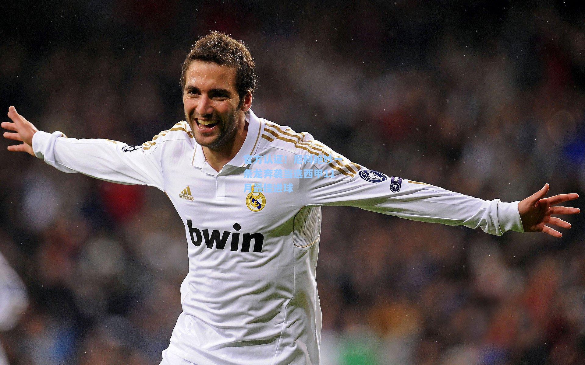 官方认证！尼科绝妙一条龙奔袭当选西甲11月最佳进球