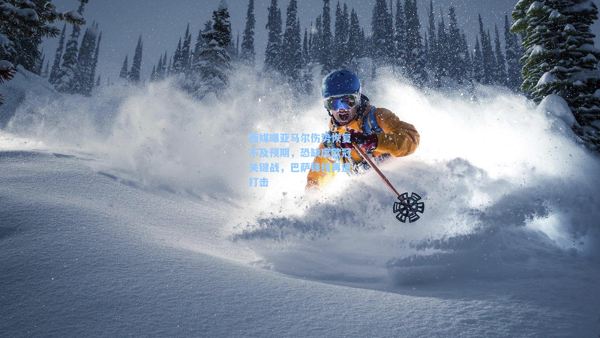 西媒曝亚马尔伤势恢复不及预期，恐缺席欧冠关键战，巴萨锋线再遭打击