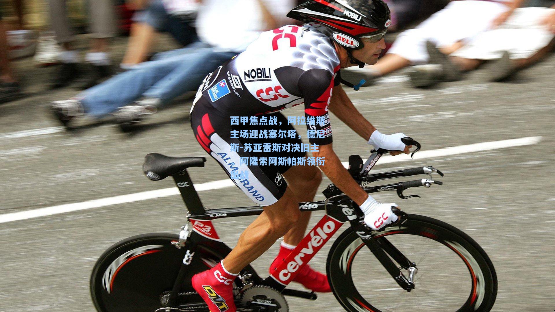 西甲焦点战，阿拉维斯主场迎战塞尔塔，德尼斯-苏亚雷斯对决旧主，阿隆索阿斯帕斯领衔出战