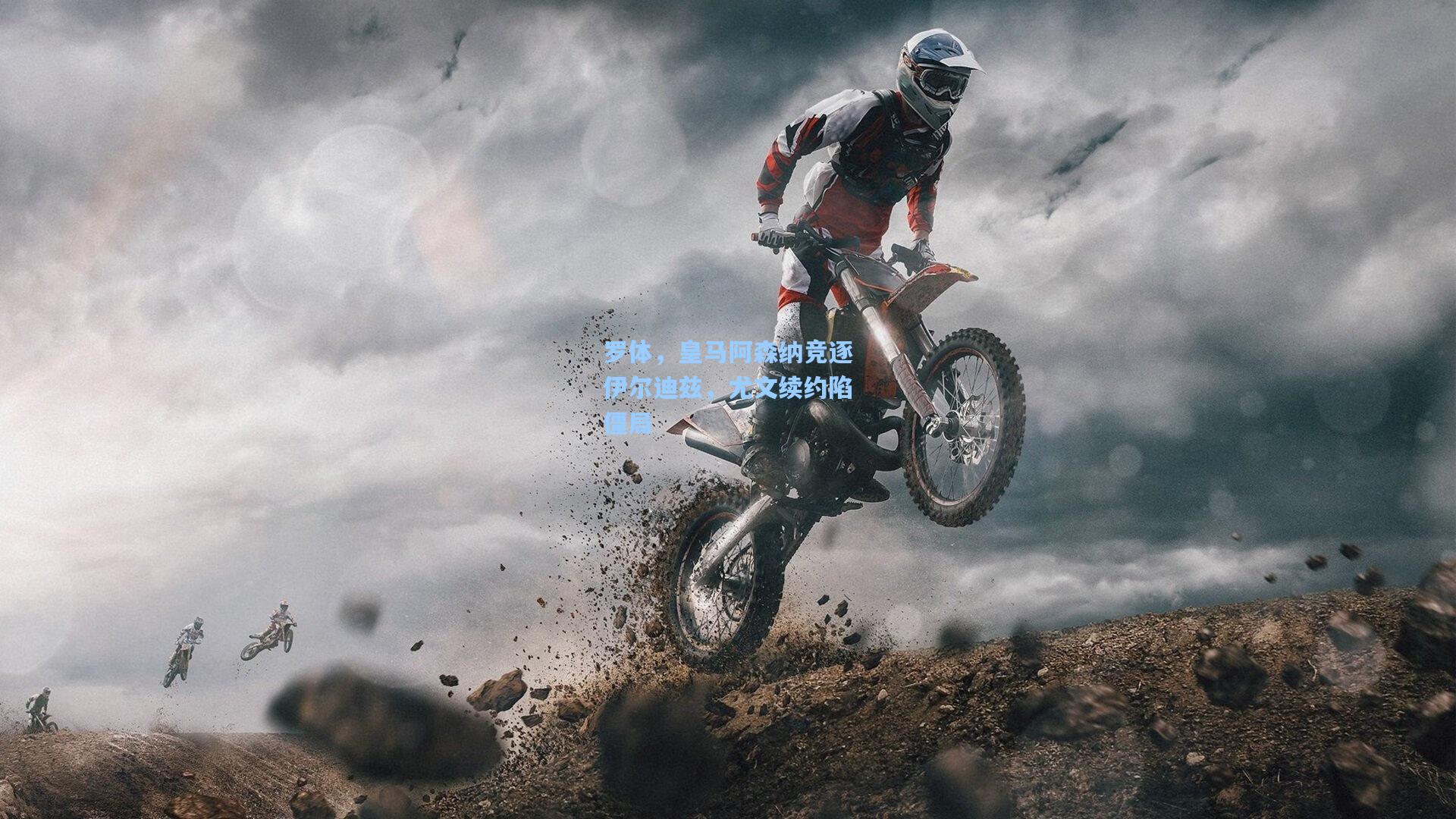 罗体，皇马阿森纳竞逐伊尔迪兹，尤文续约陷僵局