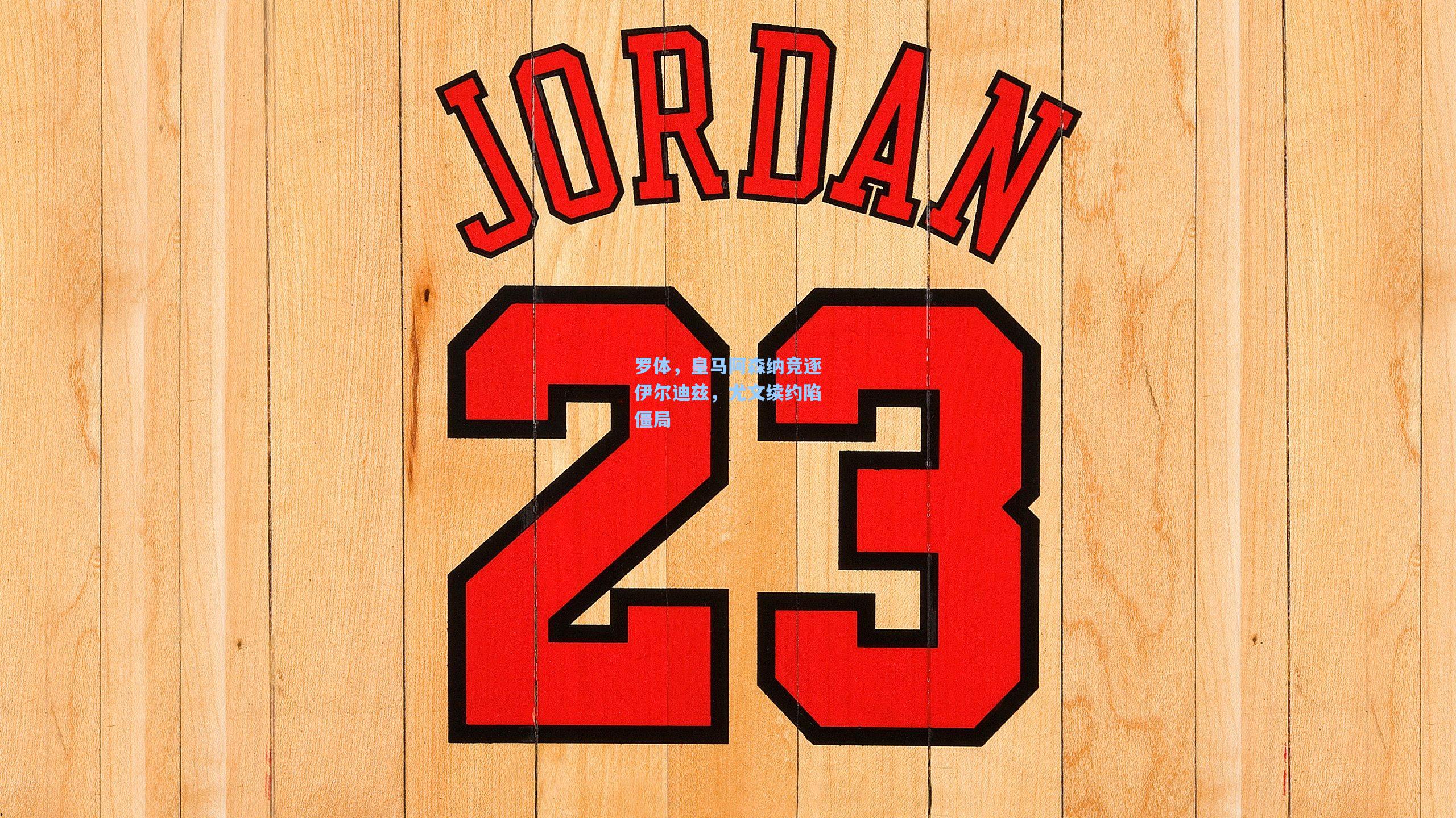 罗体，皇马阿森纳竞逐伊尔迪兹，尤文续约陷僵局