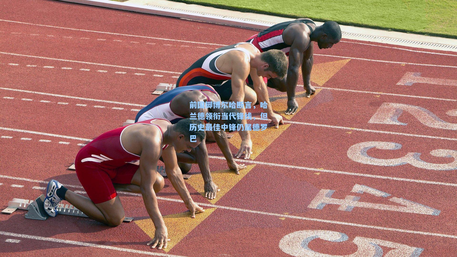 前国脚博尔哈断言，哈兰德领衔当代锋线，但历史最佳中锋仍属德罗巴