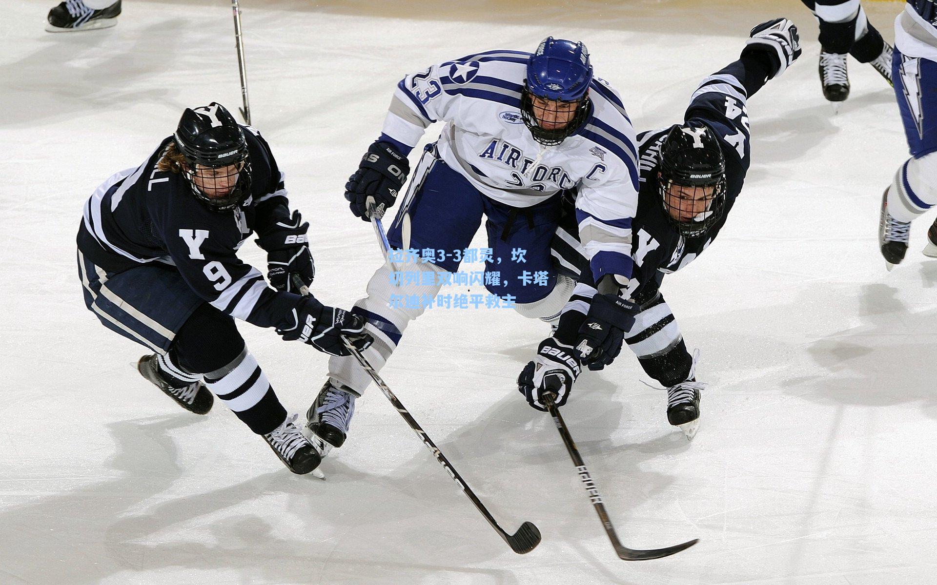 拉齐奥3-3都灵，坎切列里双响闪耀，卡塔尔迪补时绝平救主