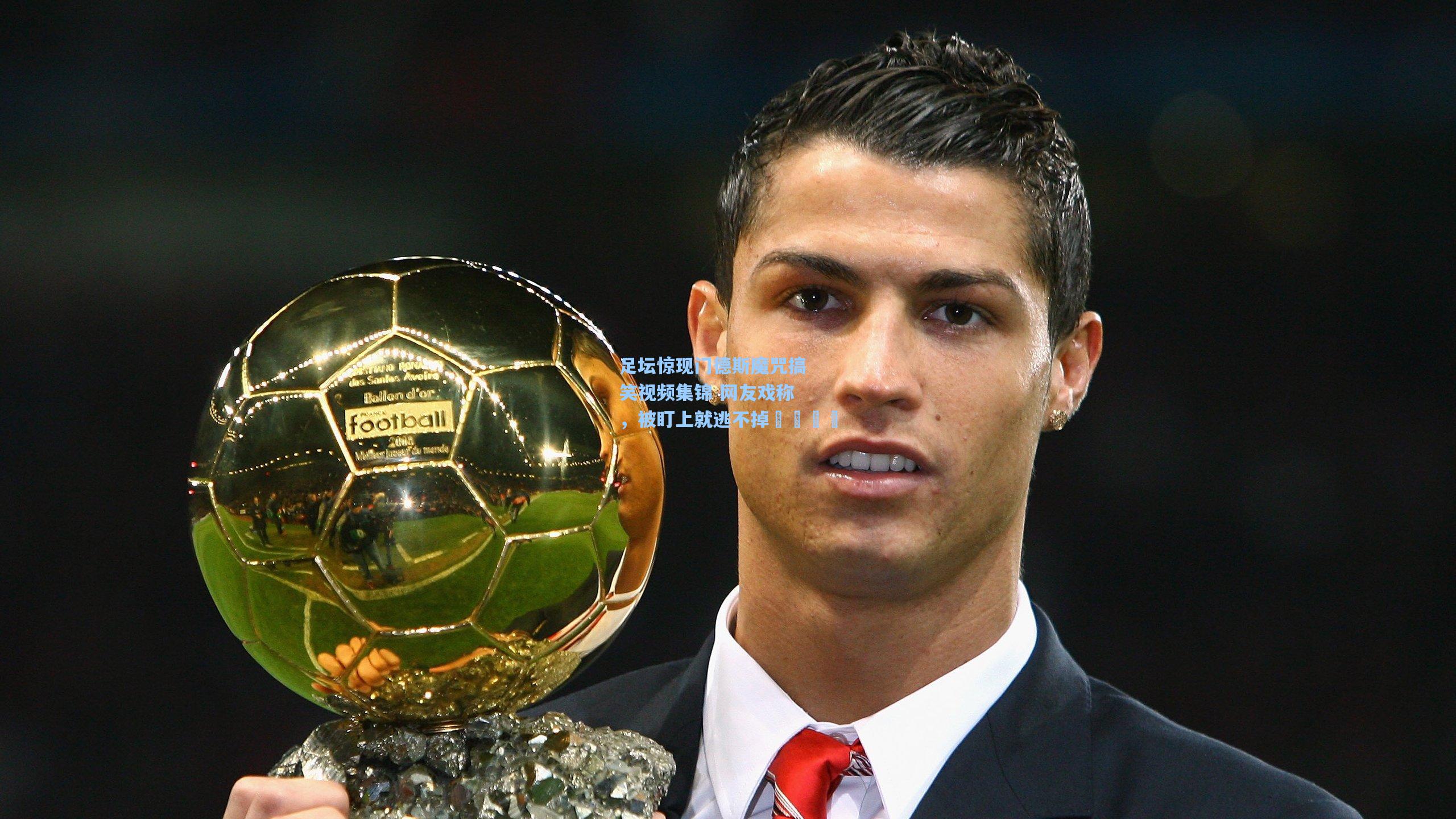 足坛惊现门德斯魔咒搞笑视频集锦 网友戏称，被盯上就逃不掉🏃