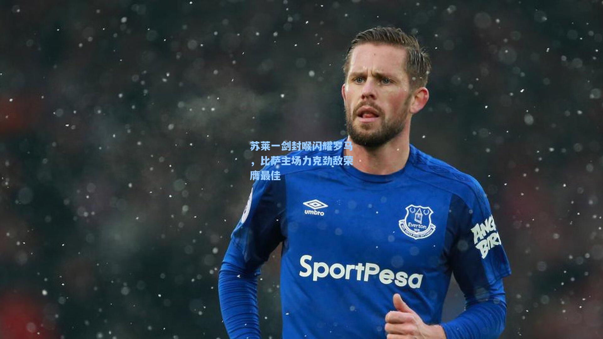 苏莱一剑封喉闪耀罗马，比萨主场力克劲敌荣膺最佳