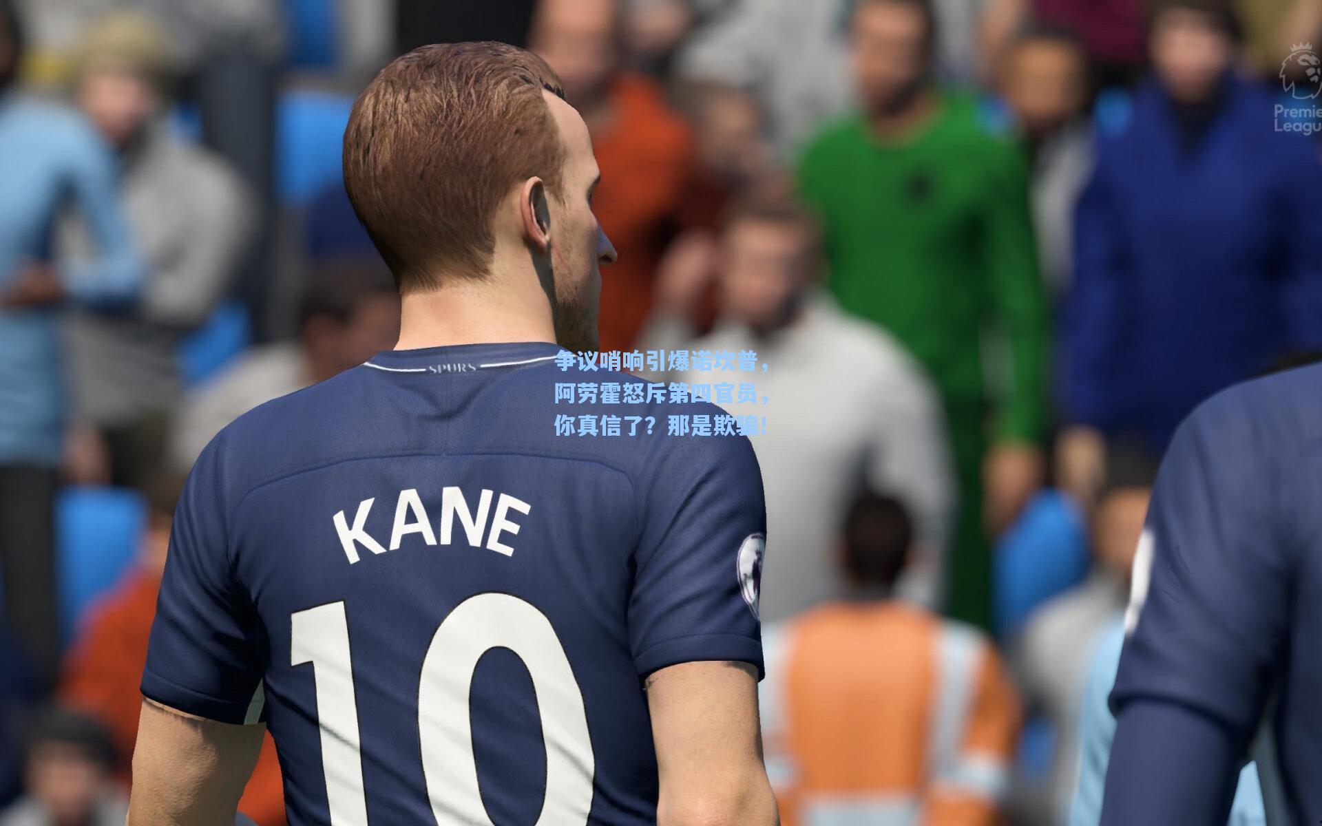 争议哨响引爆诺坎普，阿劳霍怒斥第四官员，你真信了？那是欺骗！