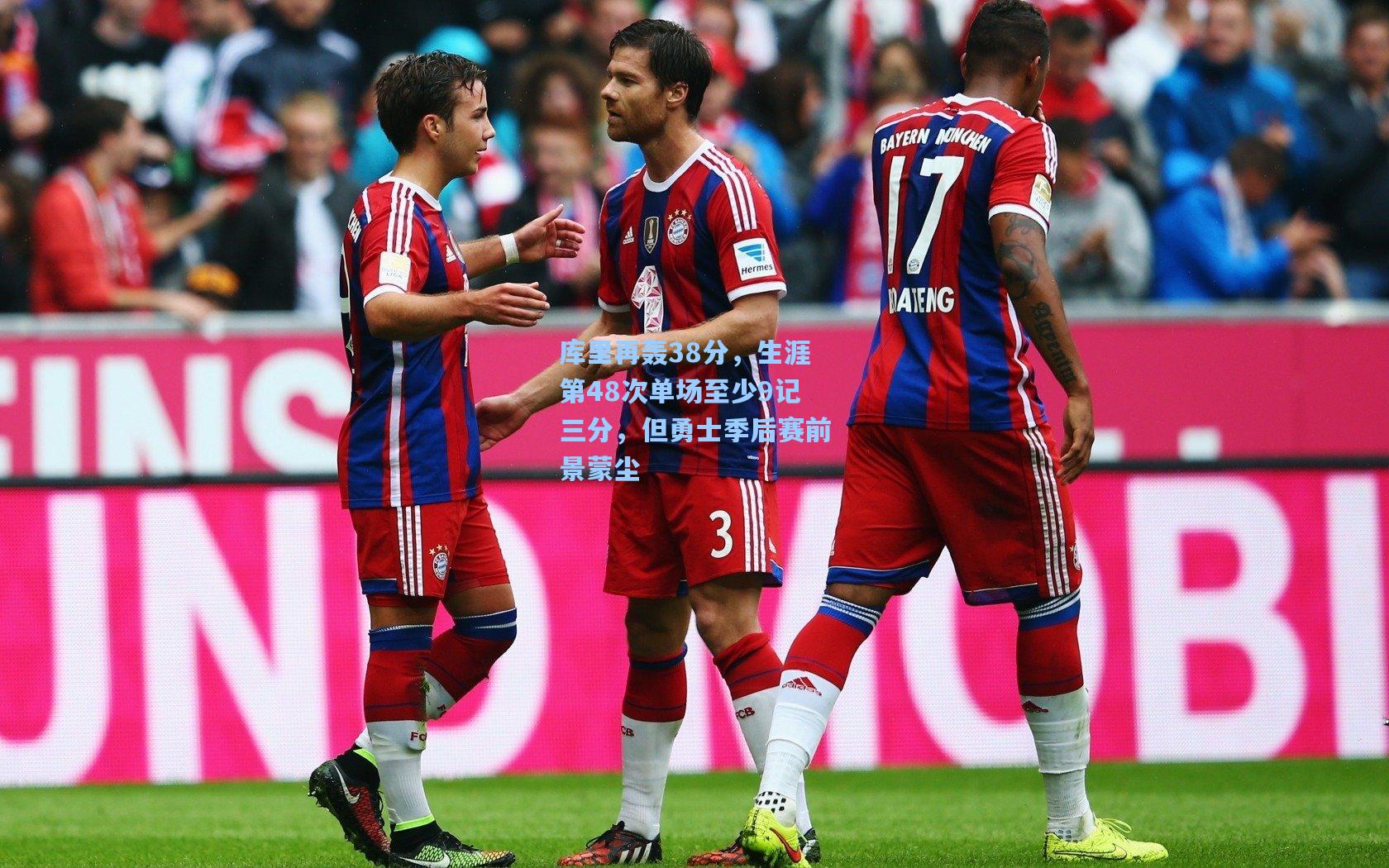 库里再轰38分，生涯第48次单场至少9记三分，但勇士季后赛前景蒙尘