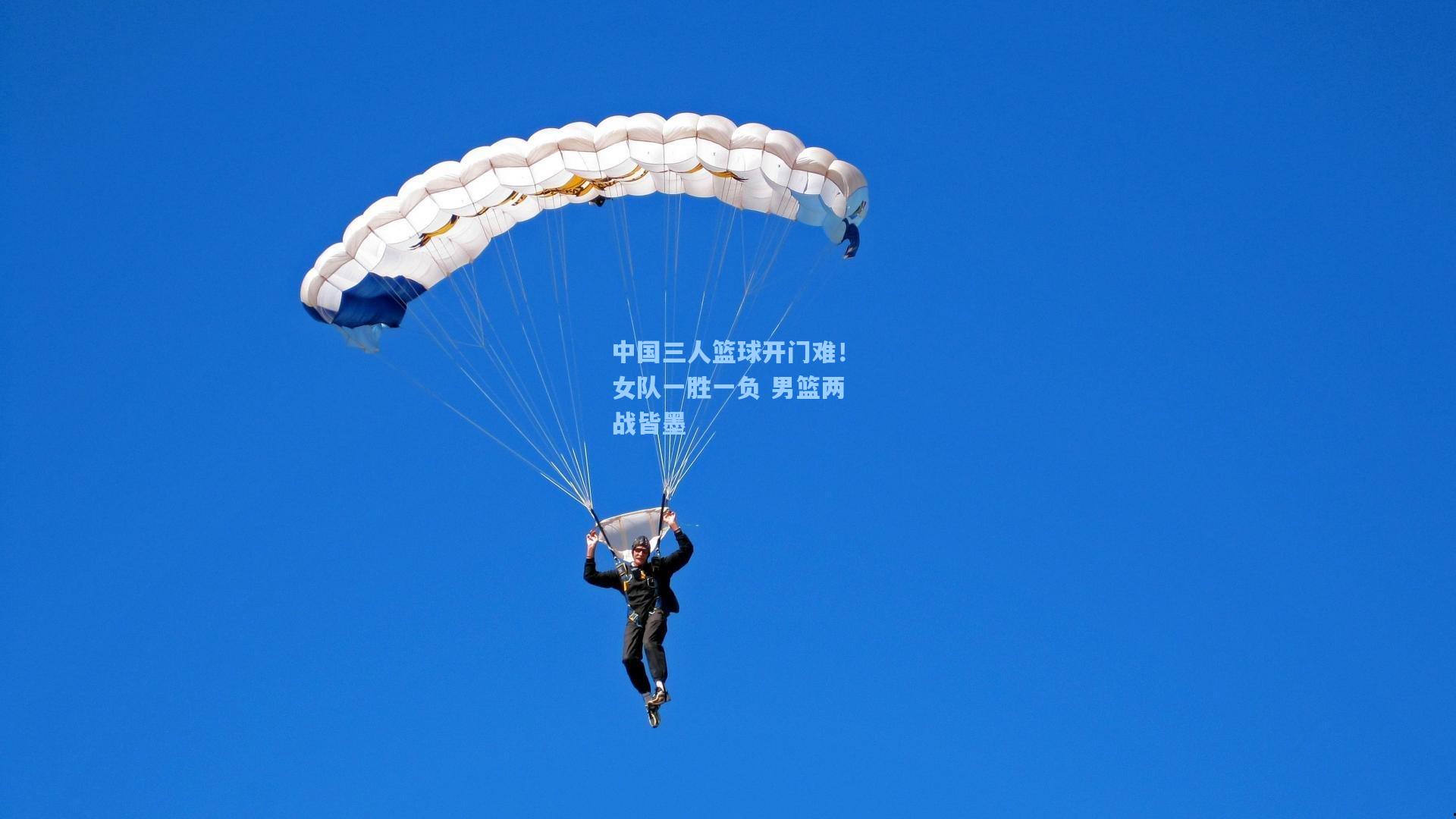 中国三人篮球开门难！女队一胜一负 男篮两战皆墨