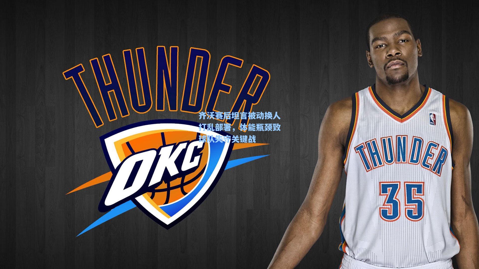 齐沃赛后坦言被动换人打乱部署，体能瓶颈致球队失守关键战