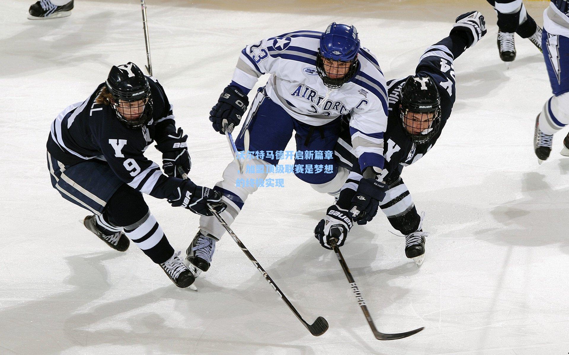 沃尔特马德开启新篇章，加盟顶级联赛是梦想的终极实现