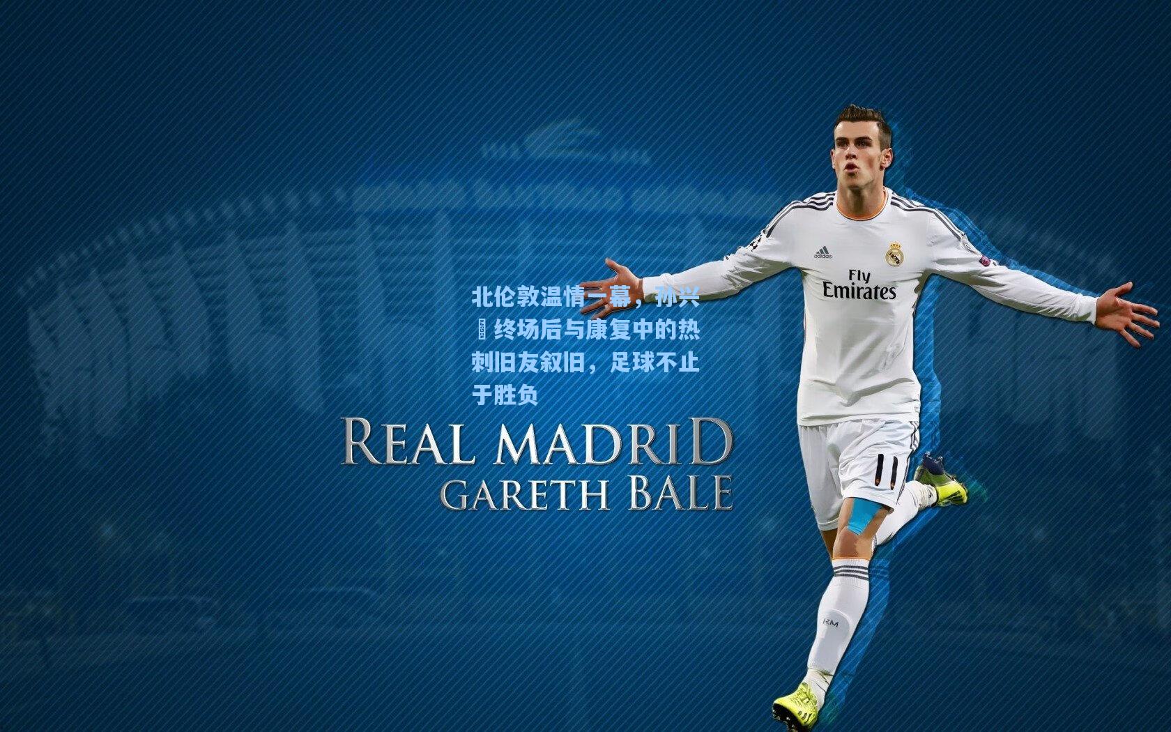 北伦敦温情一幕，孙兴慜终场后与康复中的热刺旧友叙旧，足球不止于胜负