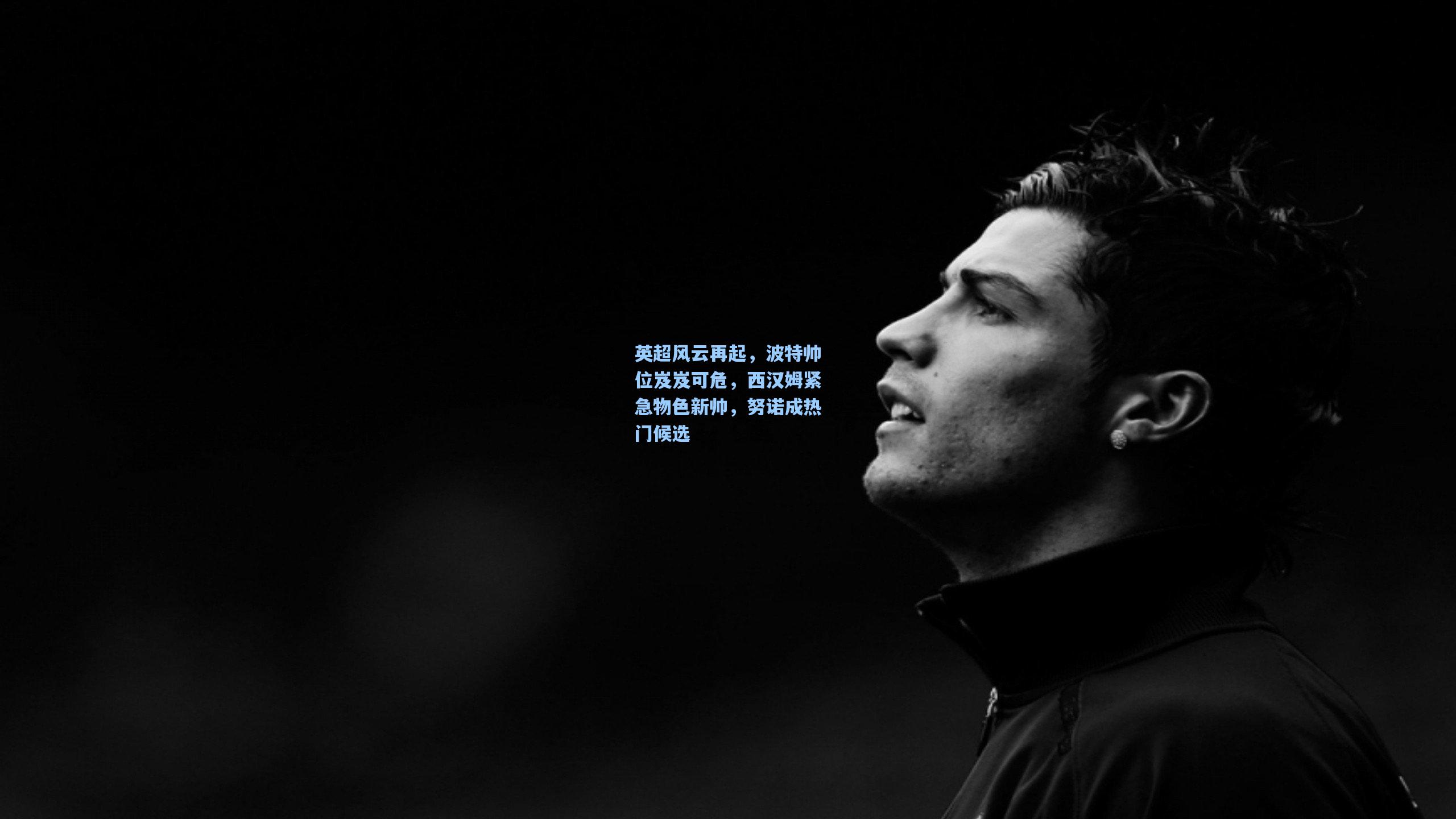 英超风云再起，波特帅位岌岌可危，西汉姆紧急物色新帅，努诺成热门候选