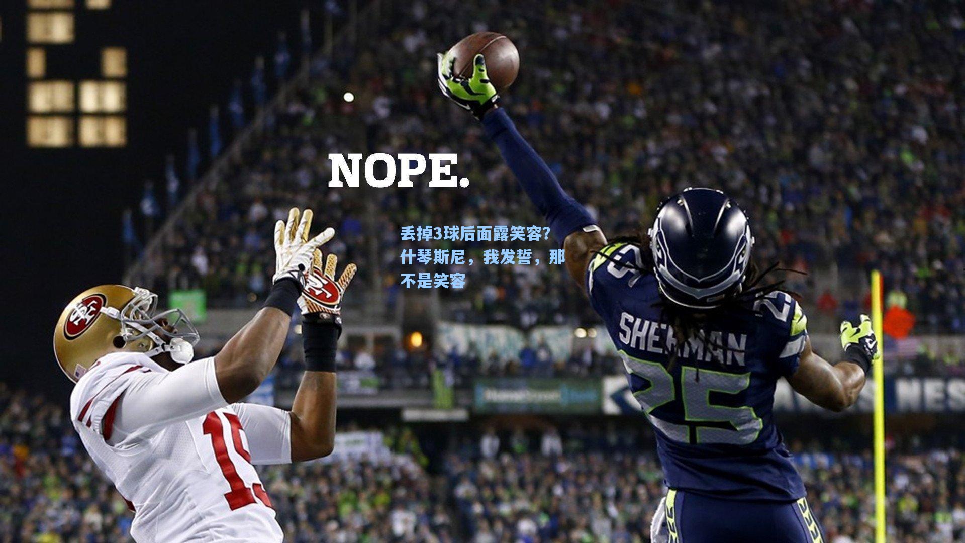 丢掉3球后面露笑容?什琴斯尼,我发誓,那不是笑容