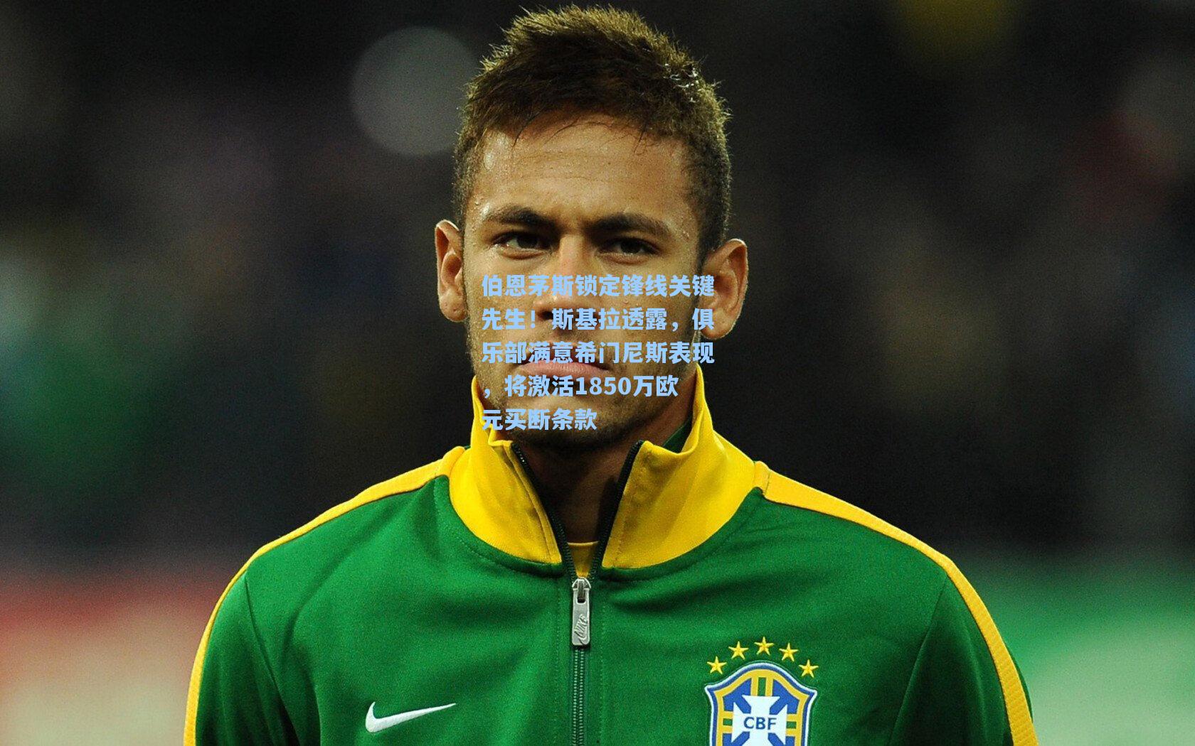 伯恩茅斯锁定锋线关键先生！斯基拉透露，俱乐部满意希门尼斯表现，将激活1850万欧元买断条款