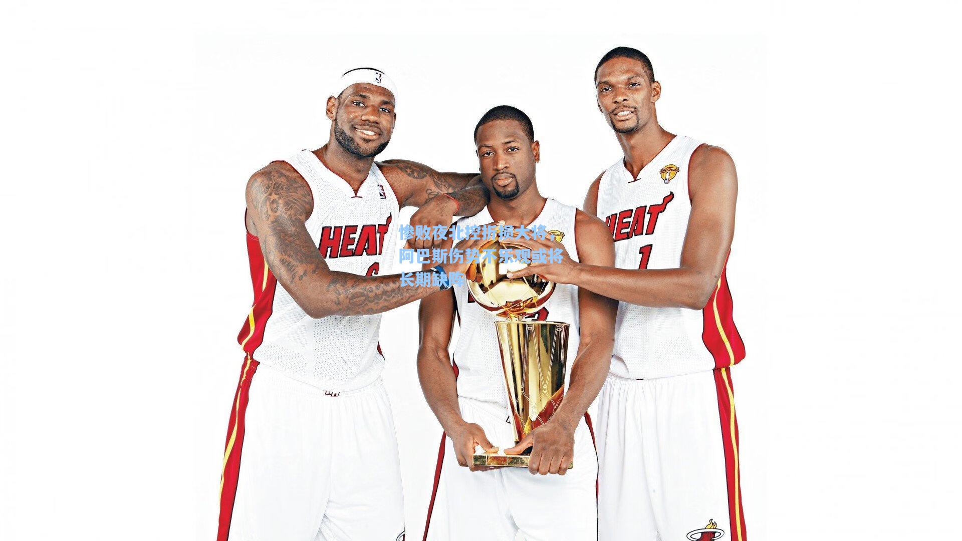 惨败夜北控折损大将，阿巴斯伤势不乐观或将长期缺阵