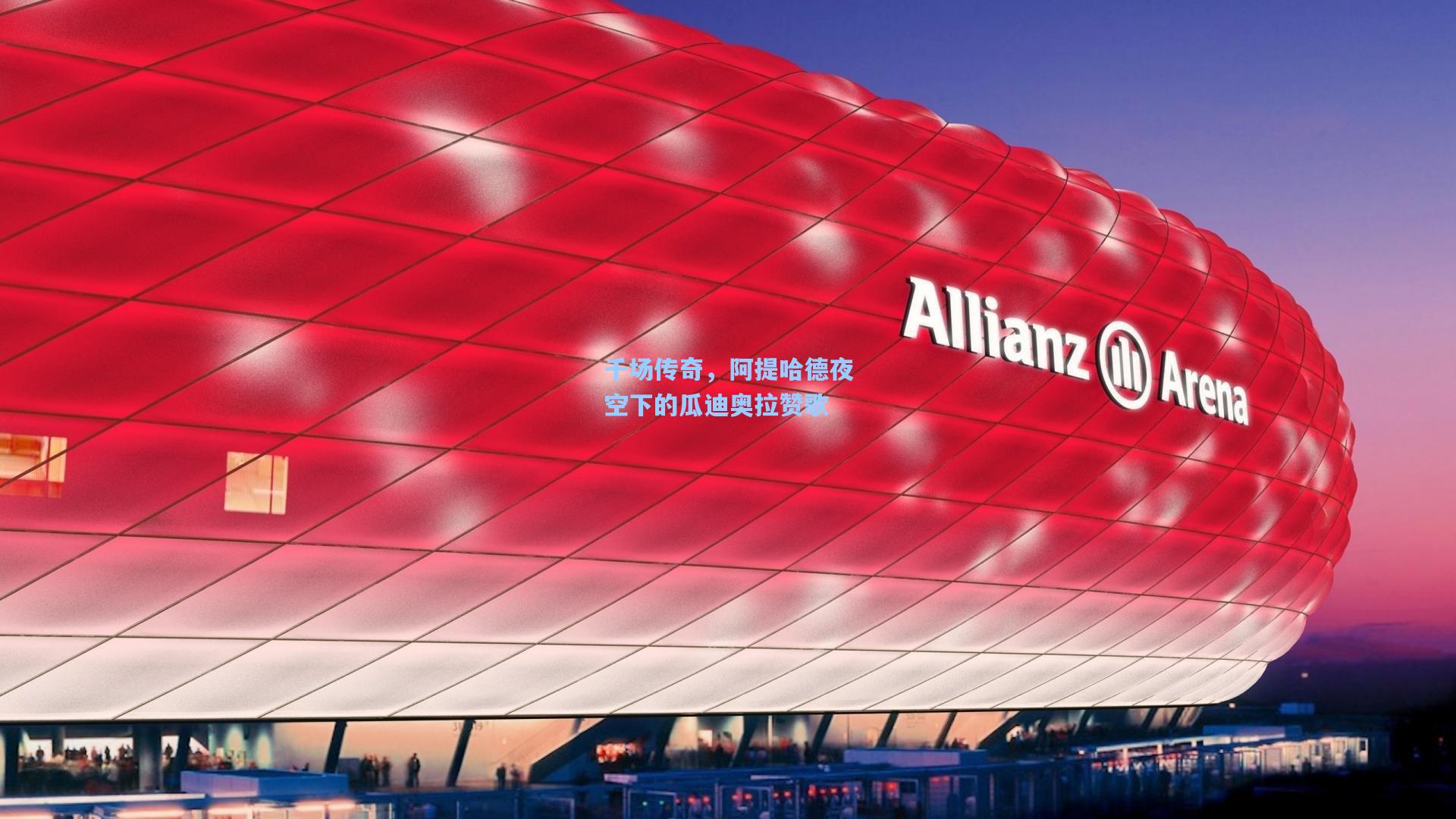 千场传奇，阿提哈德夜空下的瓜迪奥拉赞歌