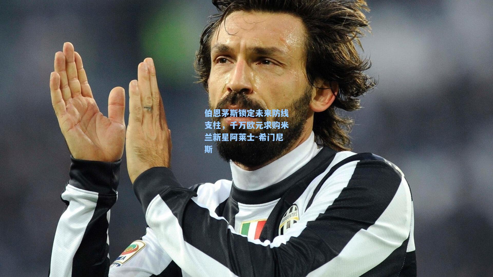 伯恩茅斯锁定未来防线支柱,千万欧元求购米兰新星阿莱士-希门尼斯