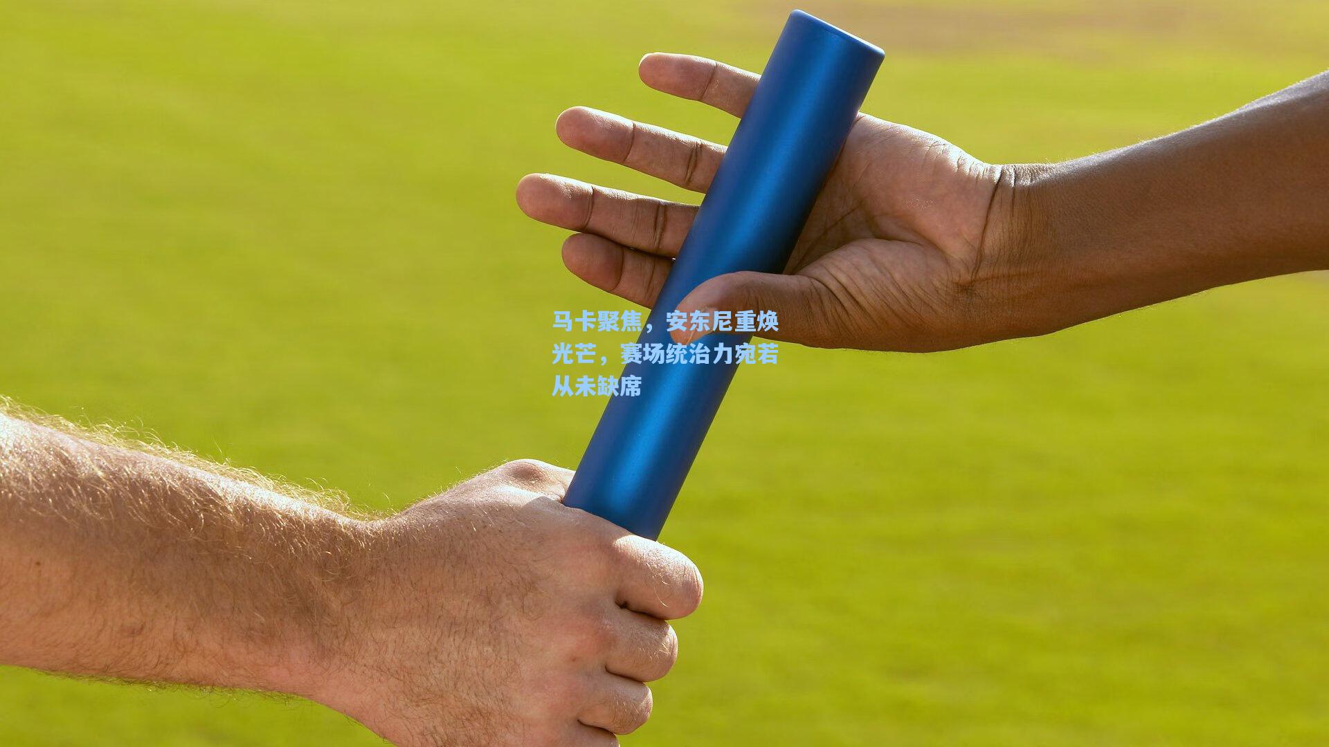 马卡聚焦,安东尼重焕光芒,赛场统治力宛若从未缺席