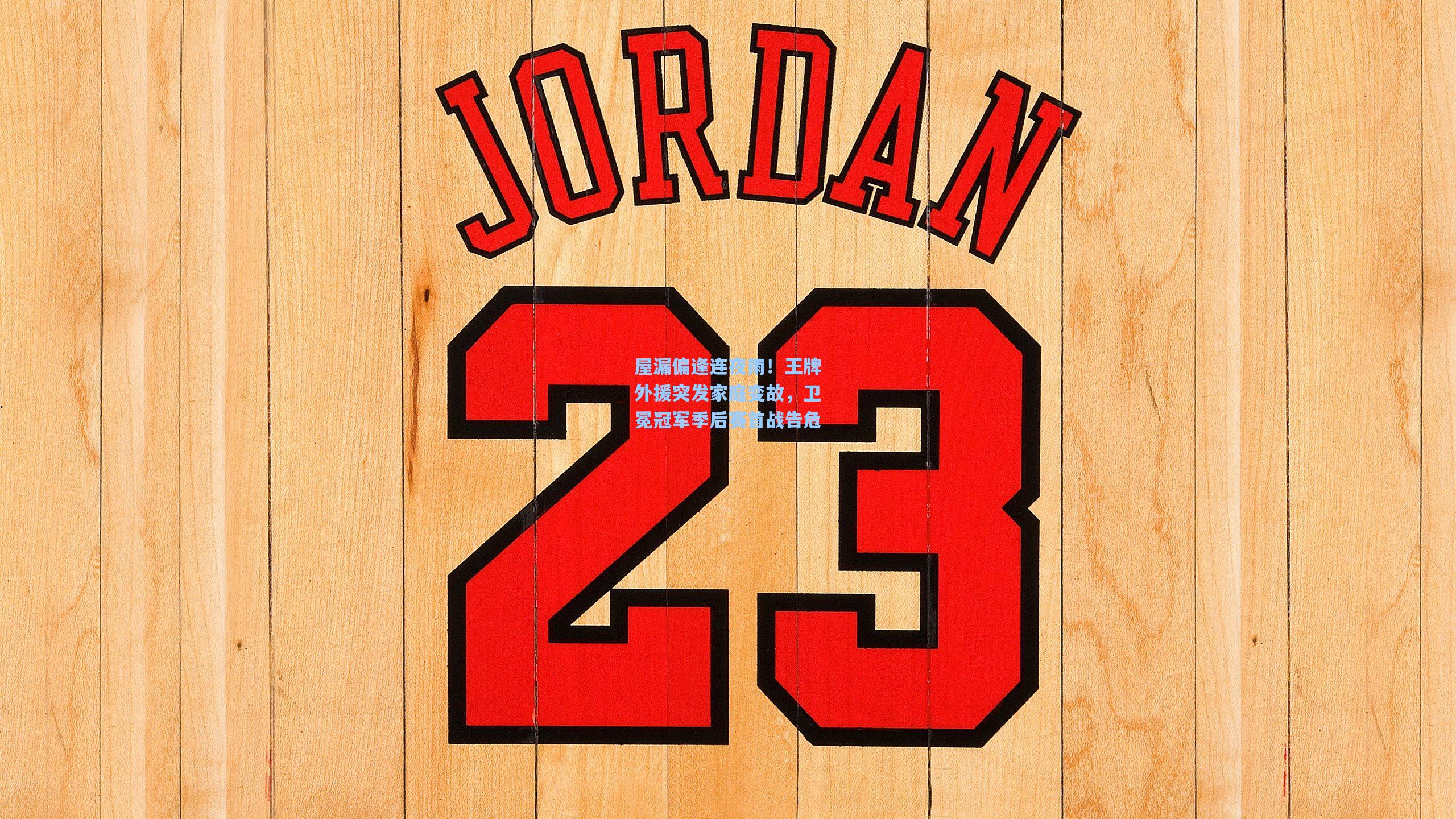 屋漏偏逢连夜雨！王牌外援突发家庭变故，卫冕冠军季后赛首战告危