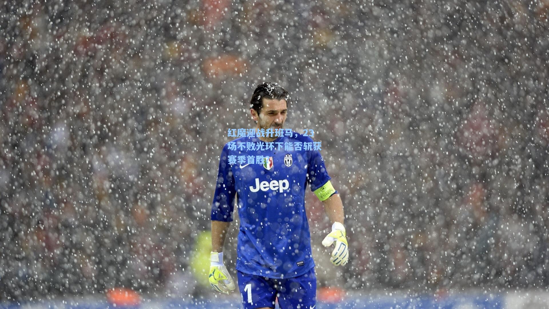红魔迎战升班马，23场不败光环下能否斩获赛季首胜？