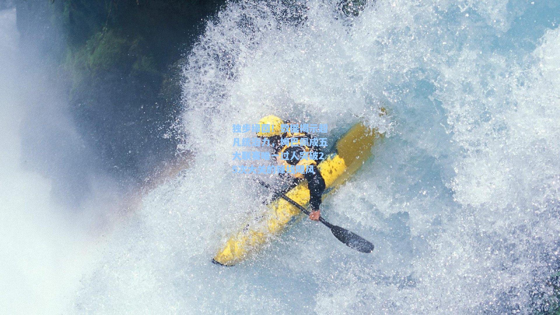 独步绿茵！数据揭示超凡统治力，姆巴佩成五大联赛唯一过人突破25次大关的锋线飓风