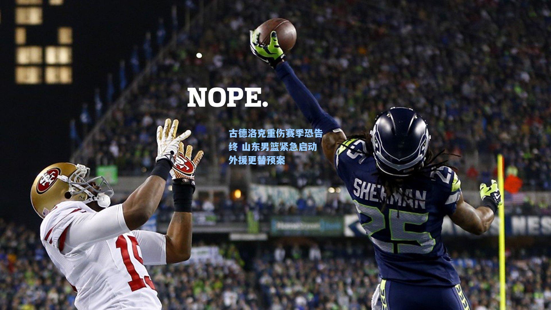 古德洛克重伤赛季恐告终 山东男篮紧急启动外援更替预案