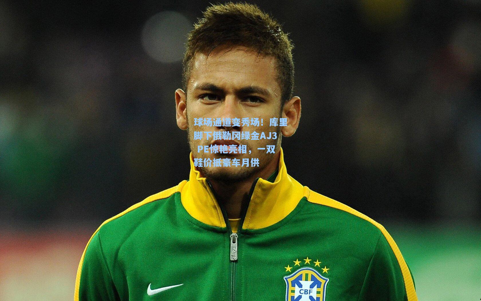 球场通道变秀场!库里脚下俄勒冈绿金AJ3 PE惊艳亮相,一双鞋价抵豪车月供