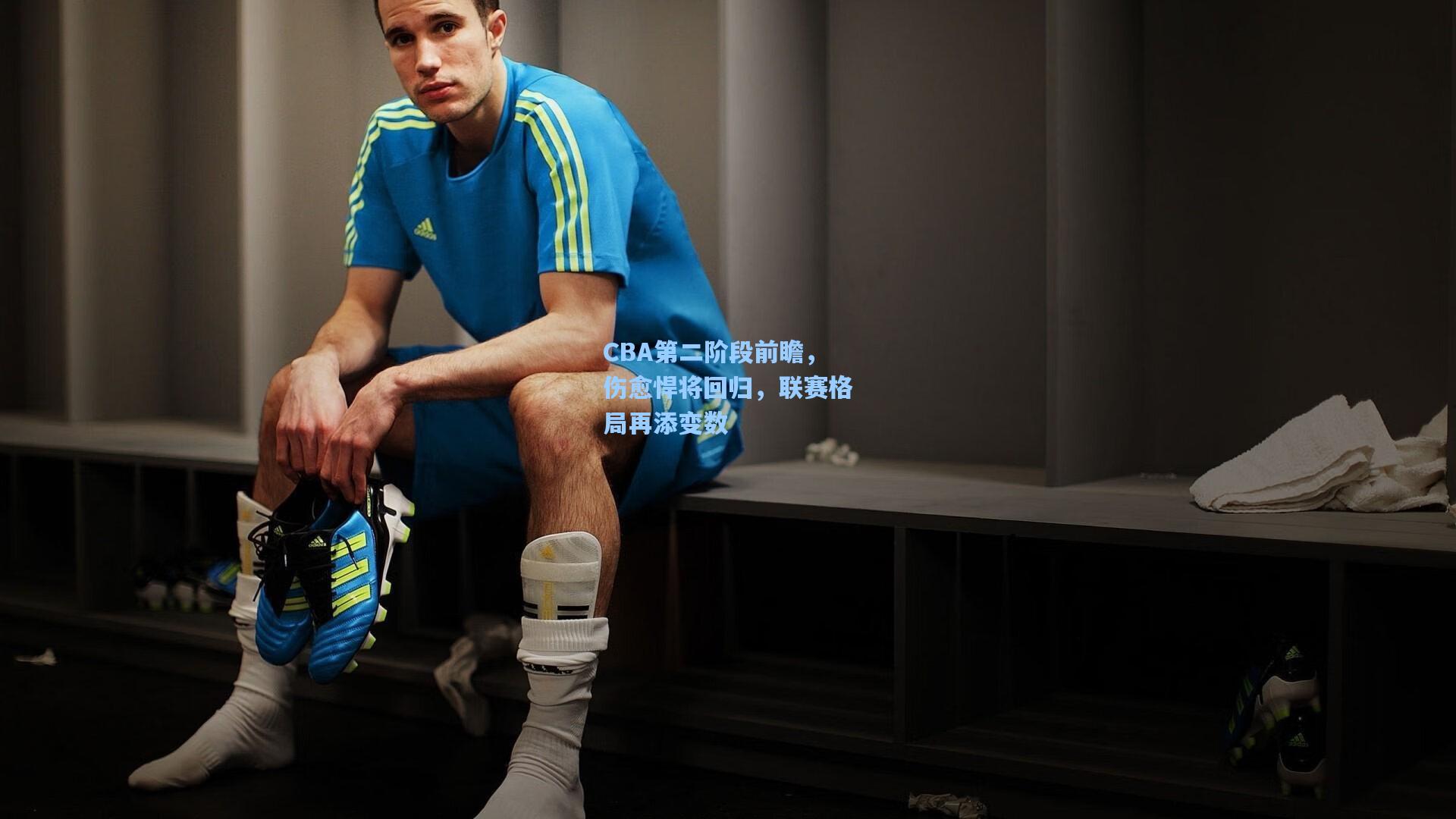 CBA第二阶段前瞻，伤愈悍将回归，联赛格局再添变数